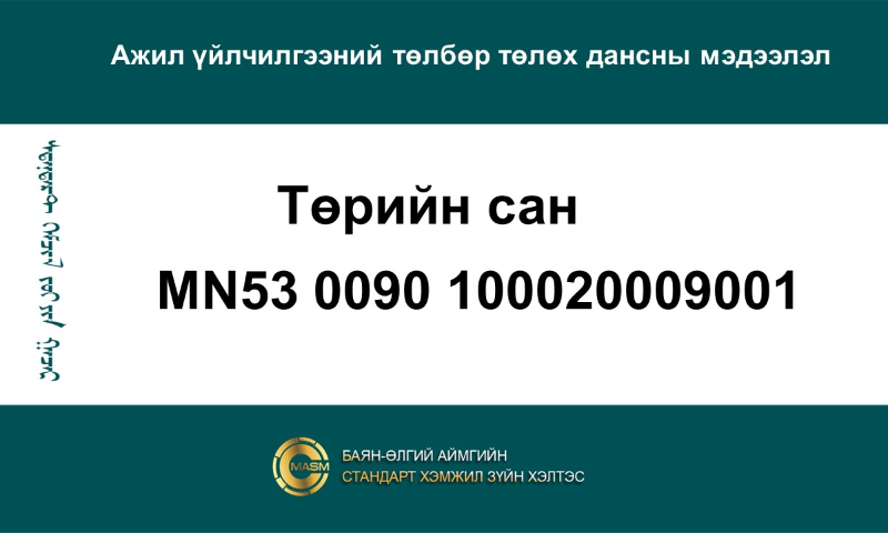 Ажил үйлчилгээний төлбөр төлөх дансны мэдээлэл